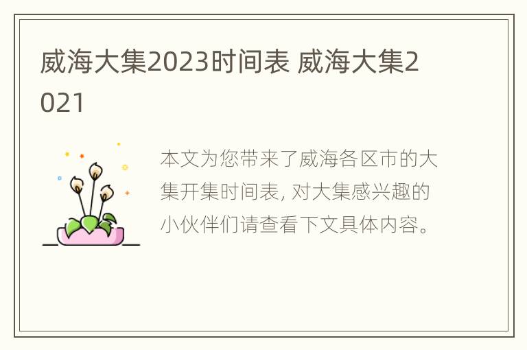 威海大集2023时间表 威海大集2021