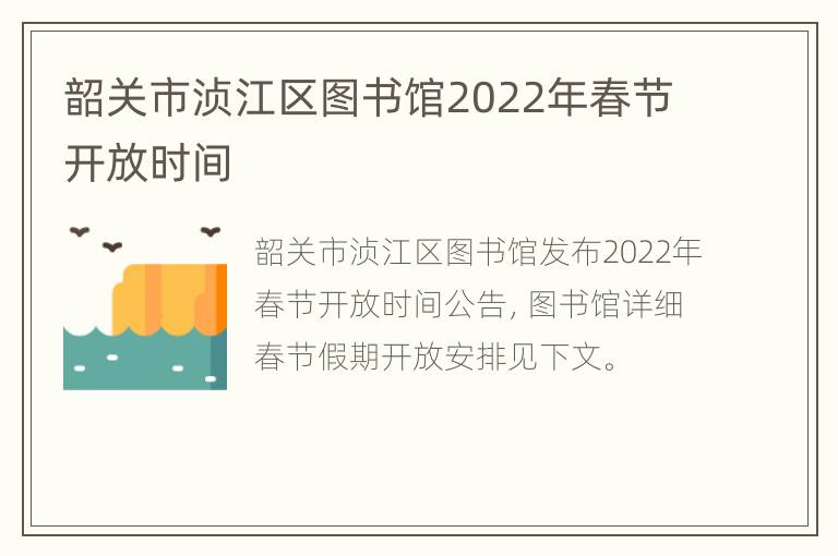 韶关市浈江区图书馆2022年春节开放时间