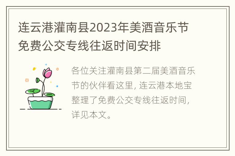 连云港灌南县2023年美酒音乐节免费公交专线往返时间安排