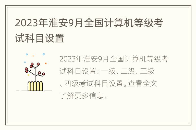 2023年淮安9月全国计算机等级考试科目设置