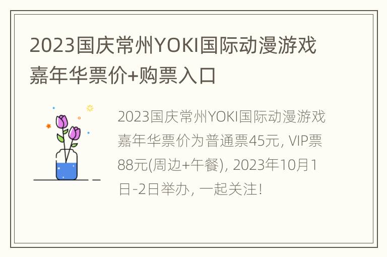 2023国庆常州YOKI国际动漫游戏嘉年华票价+购票入口