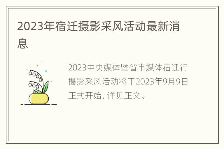 2023年宿迁摄影采风活动最新消息