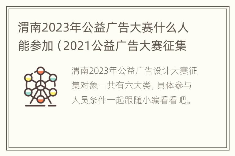 渭南2023年公益广告大赛什么人能参加（2021公益广告大赛征集）