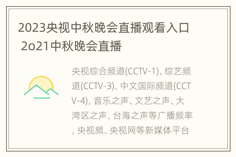 2023央视中秋晚会直播观看入口 2o21中秋晚会直播