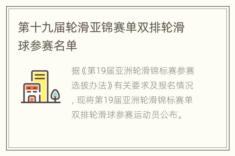 第十九届轮滑亚锦赛单双排轮滑球参赛名单