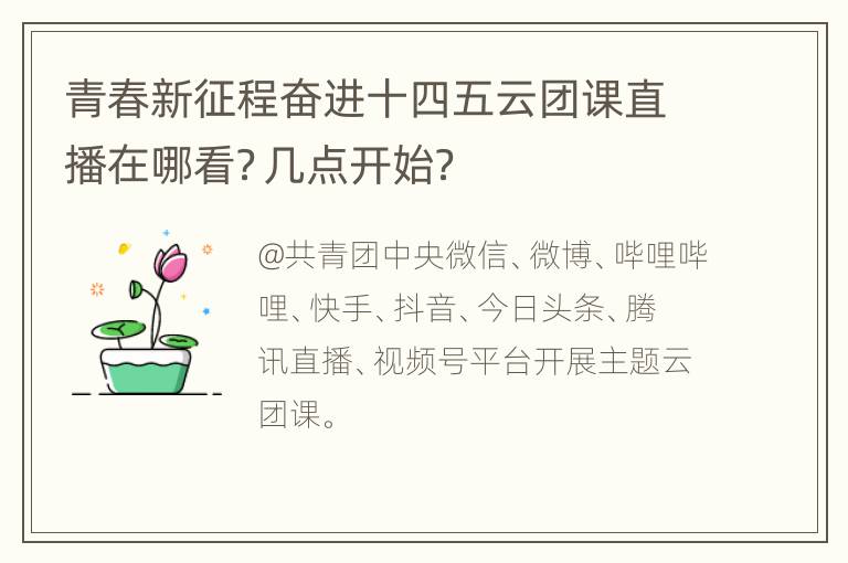 青春新征程奋进十四五云团课直播在哪看？几点开始？