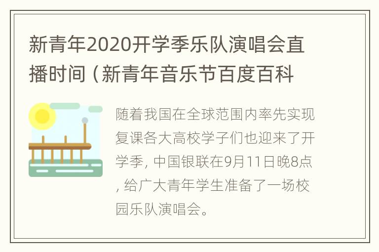 新青年2020开学季乐队演唱会直播时间（新青年音乐节百度百科）