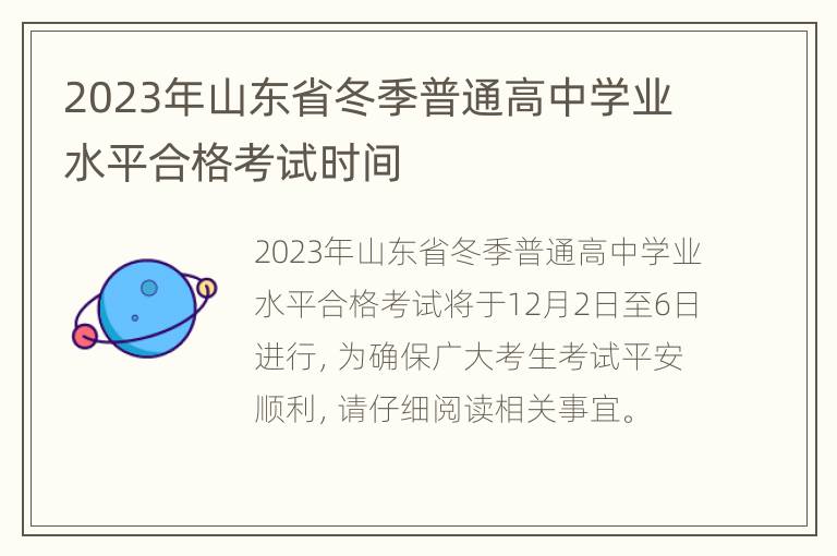 2023年山东省冬季普通高中学业水平合格考试时间