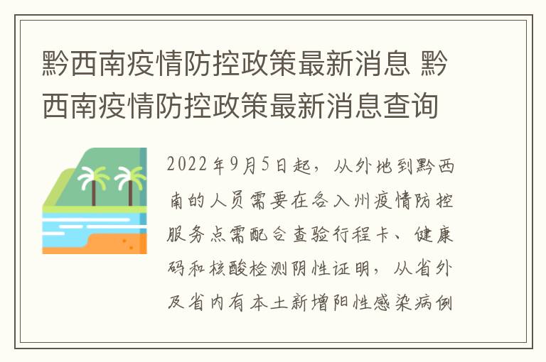 黔西南疫情防控政策最新消息 黔西南疫情防控政策最新消息查询