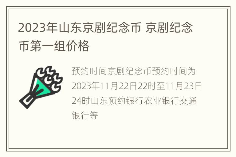 2023年山东京剧纪念币 京剧纪念币第一组价格