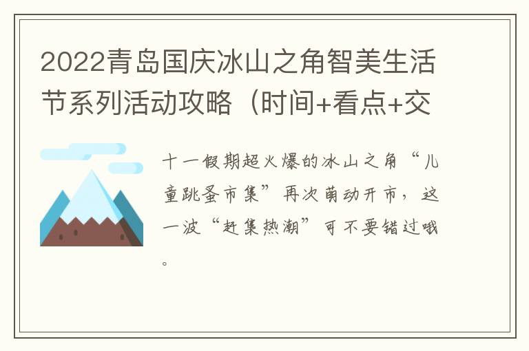 2022青岛国庆冰山之角智美生活节系列活动攻略（时间+看点+交通）