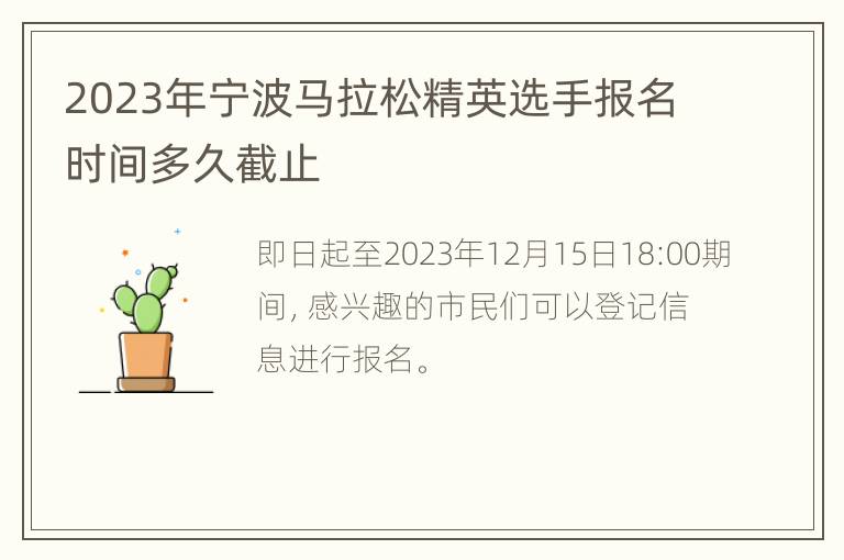 2023年宁波马拉松精英选手报名时间多久截止