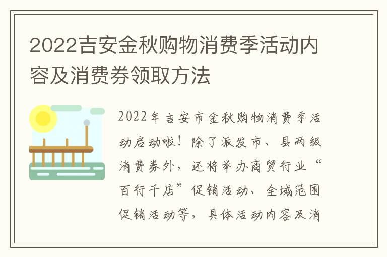 2022吉安金秋购物消费季活动内容及消费券领取方法