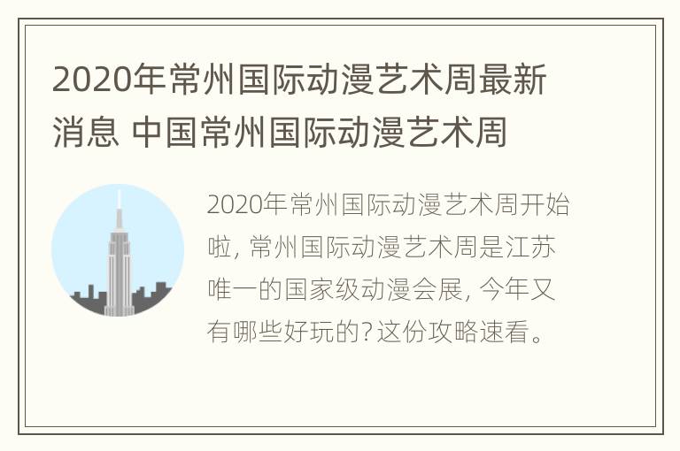 2020年常州国际动漫艺术周最新消息 中国常州国际动漫艺术周