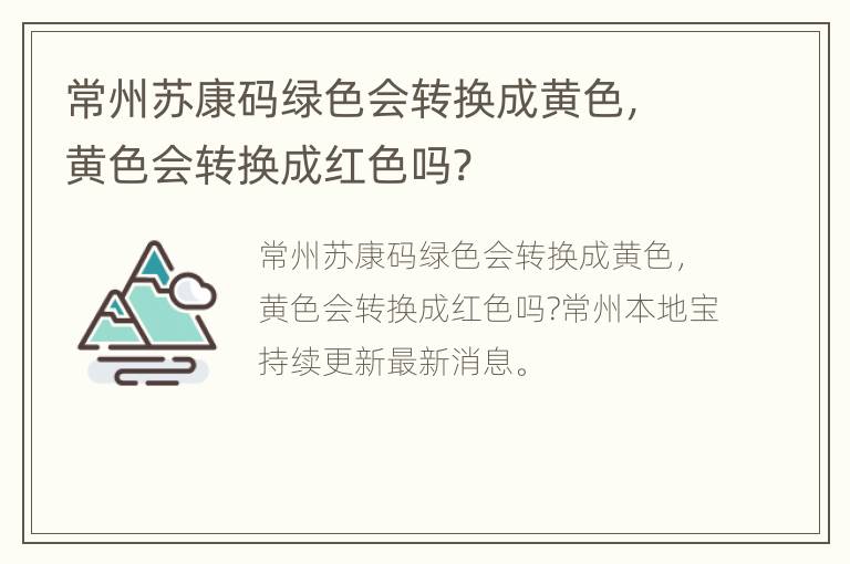 常州苏康码绿色会转换成黄色，黄色会转换成红色吗?