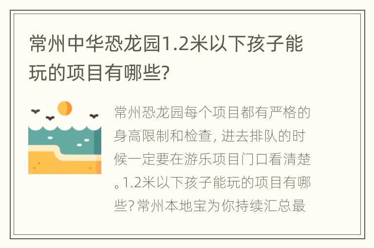 常州中华恐龙园1.2米以下孩子能玩的项目有哪些？