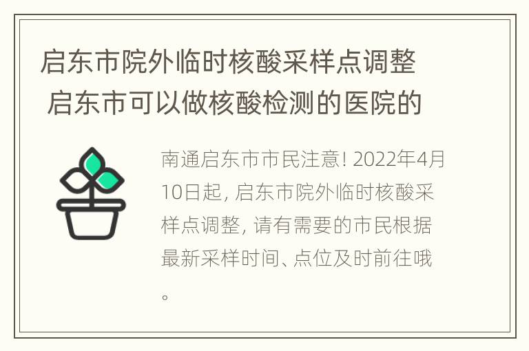 启东市院外临时核酸采样点调整 启东市可以做核酸检测的医院的电话