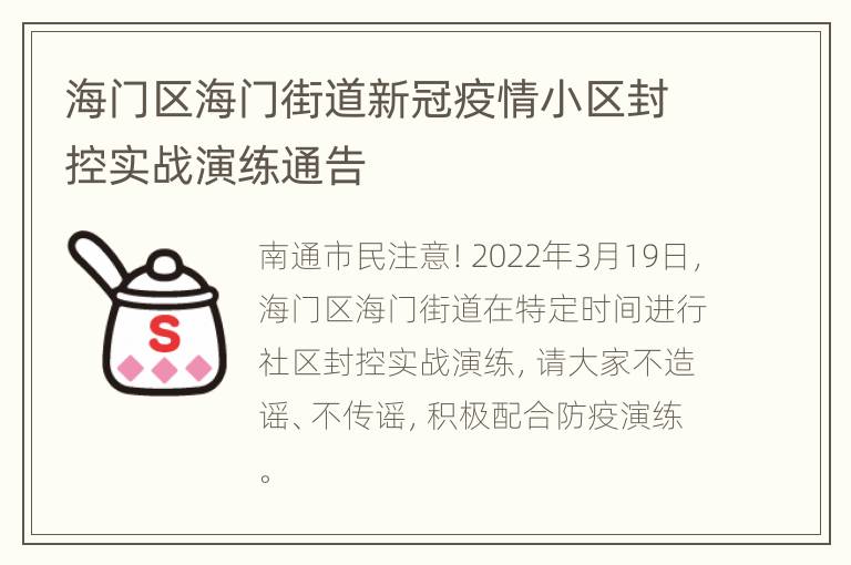 海门区海门街道新冠疫情小区封控实战演练通告