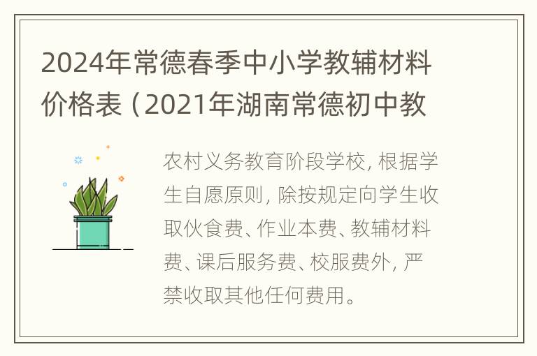 2024年常德春季中小学教辅材料价格表（2021年湖南常德初中教材什么版本）