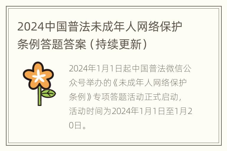 2024中国普法未成年人网络保护条例答题答案（持续更新）