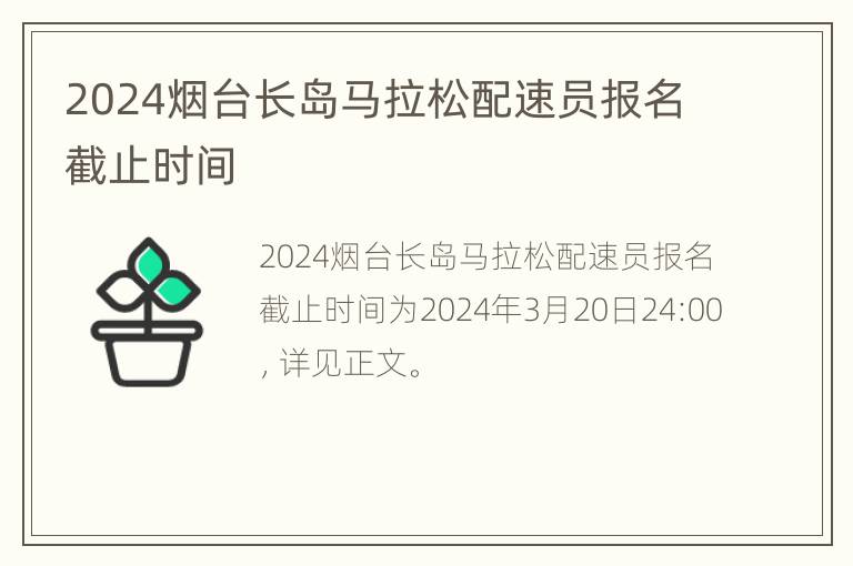 2024烟台长岛马拉松配速员报名截止时间