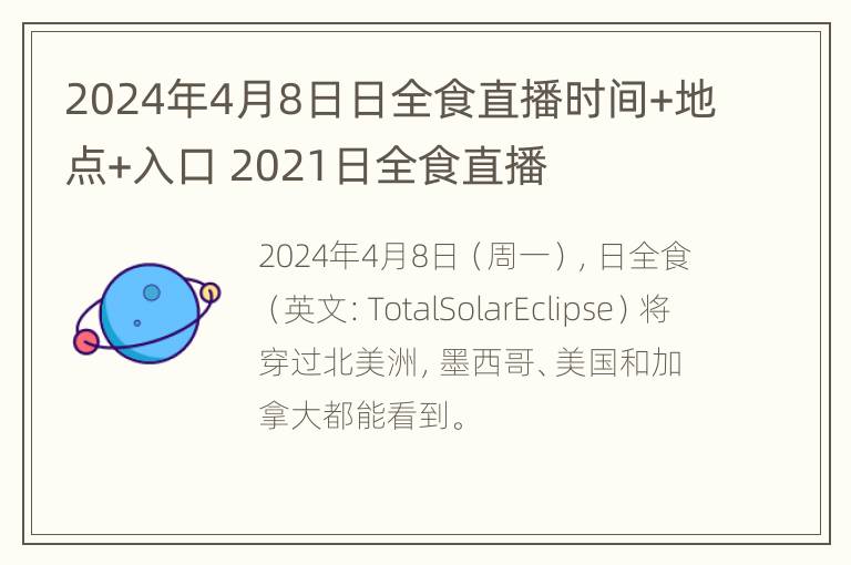 2024年4月8日日全食直播时间+地点+入口 2021日全食直播