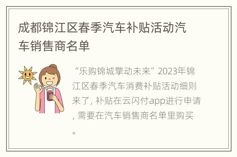 成都锦江区春季汽车补贴活动汽车销售商名单