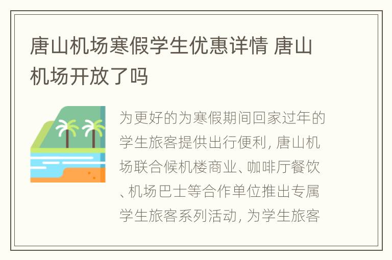 唐山机场寒假学生优惠详情 唐山机场开放了吗