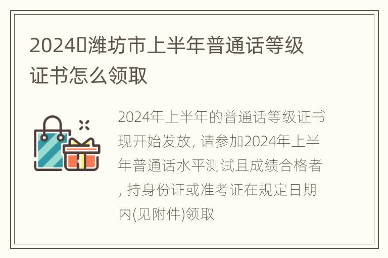 2024​潍坊市上半年普通话等级证书怎么领取