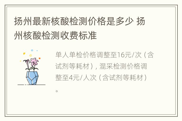 扬州最新核酸检测价格是多少 扬州核酸检测收费标准