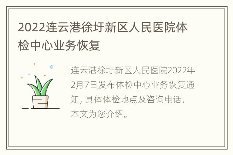 2022连云港徐圩新区人民医院体检中心业务恢复