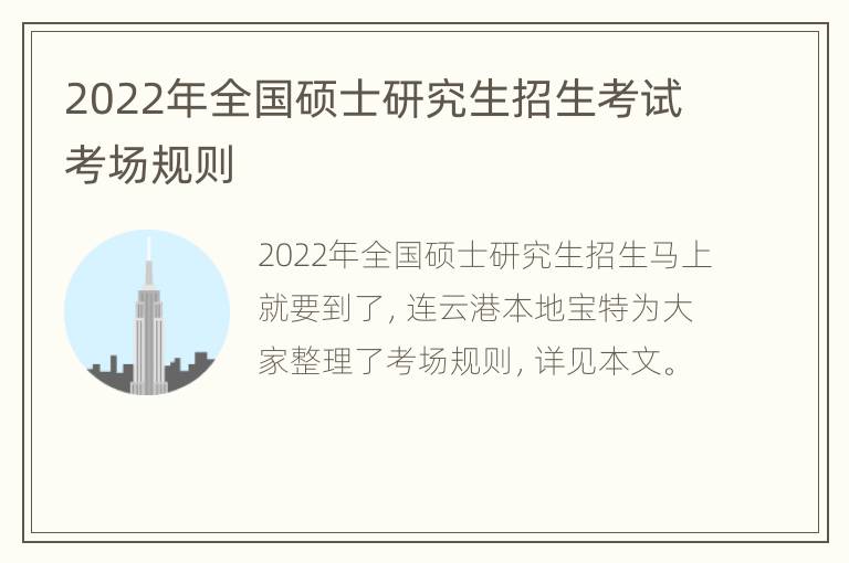 2022年全国硕士研究生招生考试考场规则