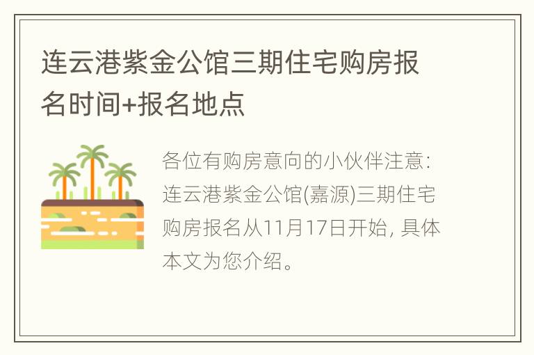 连云港紫金公馆三期住宅购房报名时间+报名地点