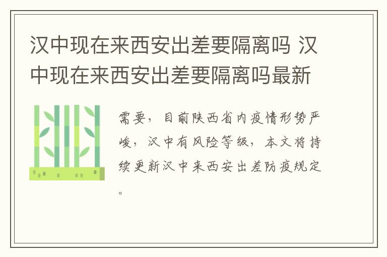 汉中现在来西安出差要隔离吗 汉中现在来西安出差要隔离吗最新消息