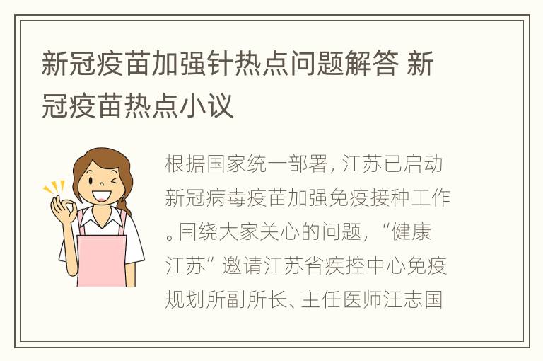 新冠疫苗加强针热点问题解答 新冠疫苗热点小议