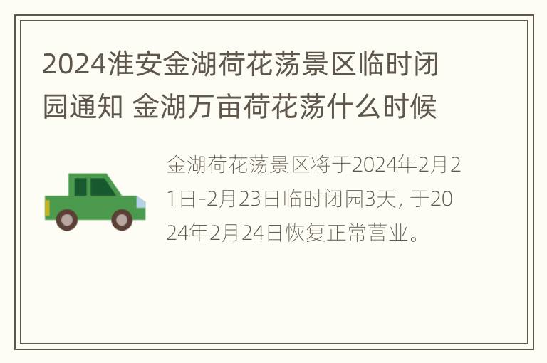 2024淮安金湖荷花荡景区临时闭园通知 金湖万亩荷花荡什么时候好玩