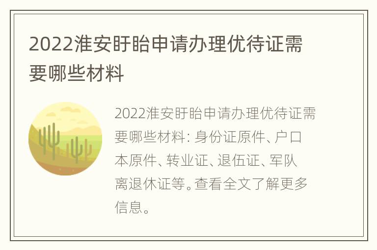 2022淮安盱眙申请办理优待证需要哪些材料