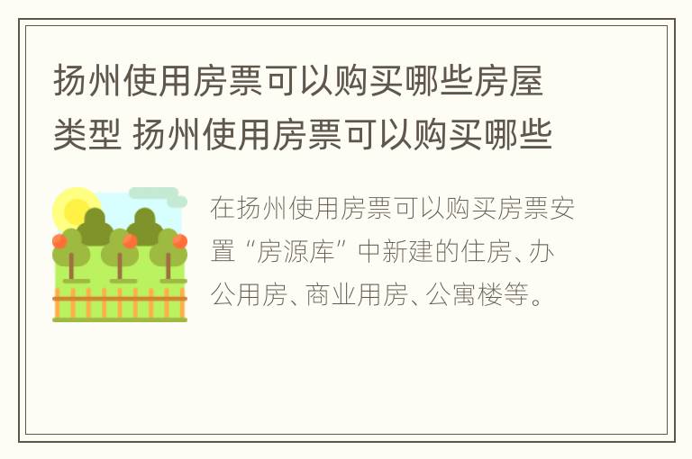 扬州使用房票可以购买哪些房屋类型 扬州使用房票可以购买哪些房屋类型的