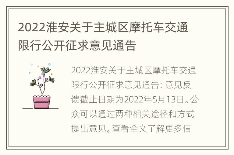 2022淮安关于主城区摩托车交通限行公开征求意见通告