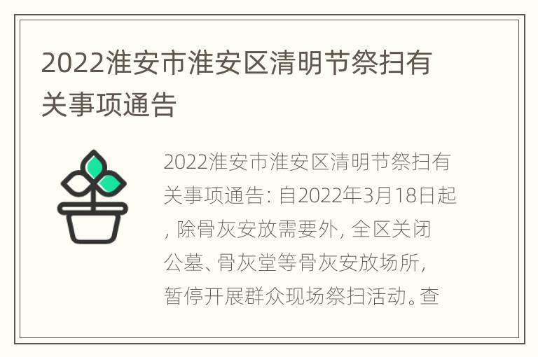 2022淮安市淮安区清明节祭扫有关事项通告