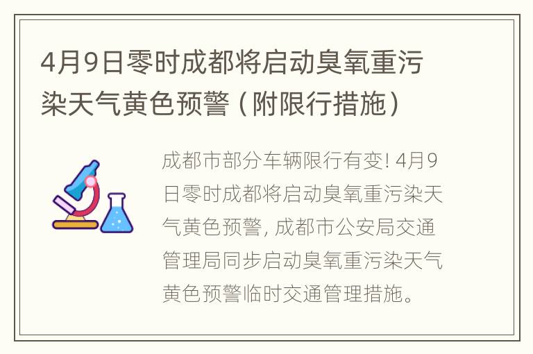 4月9日零时成都将启动臭氧重污染天气黄色预警（附限行措施）