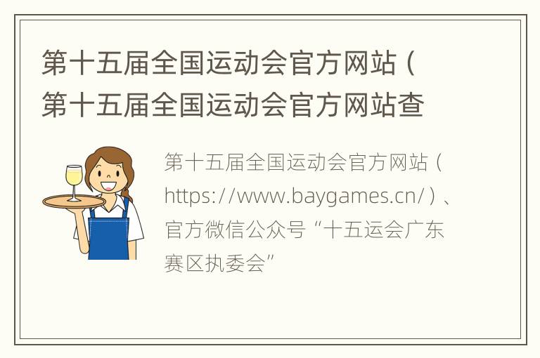 第十五届全国运动会官方网站（第十五届全国运动会官方网站查询）