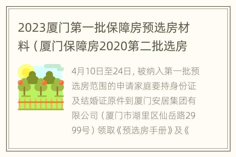 2023厦门第一批保障房预选房材料（厦门保障房2020第二批选房后剩余房源）