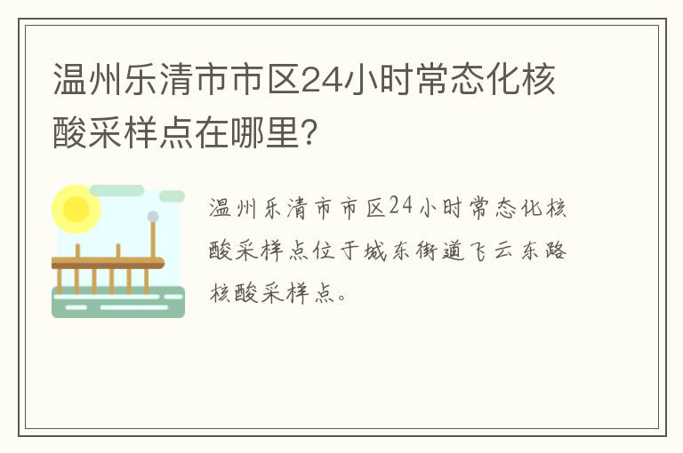 温州乐清市市区24小时常态化核酸采样点在哪里？