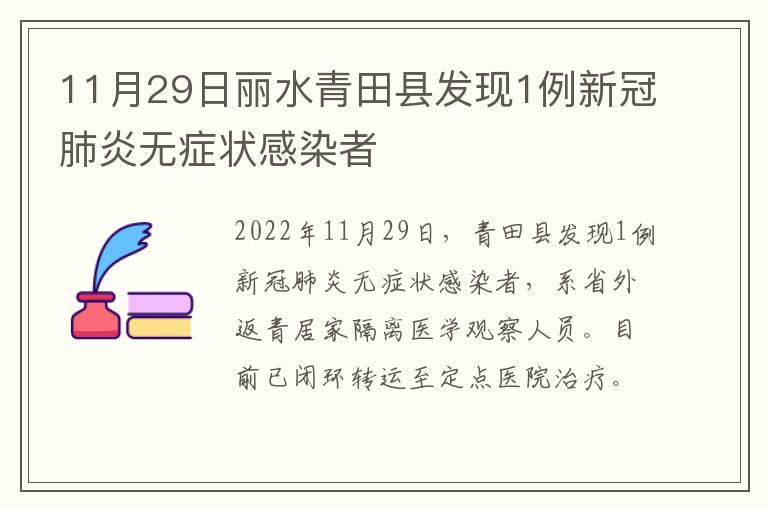 11月29日丽水青田县发现1例新冠肺炎无症状感染者