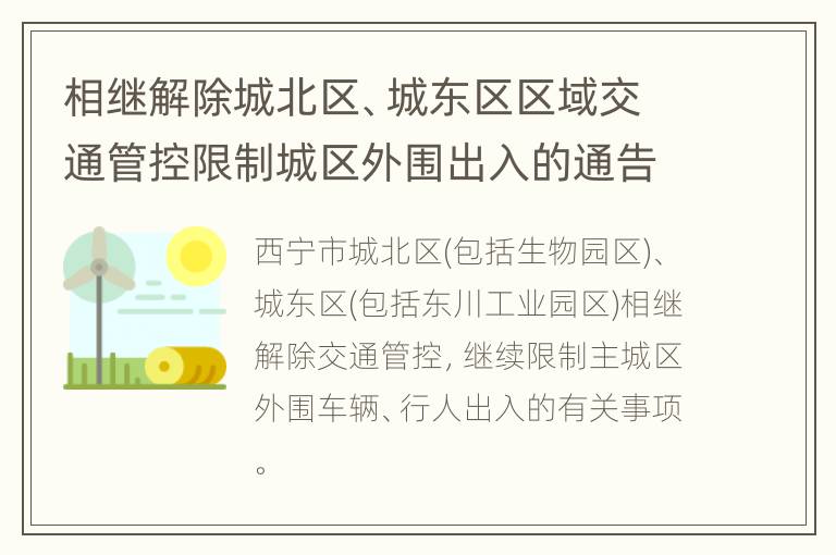 相继解除城北区、城东区区域交通管控限制城区外围出入的通告