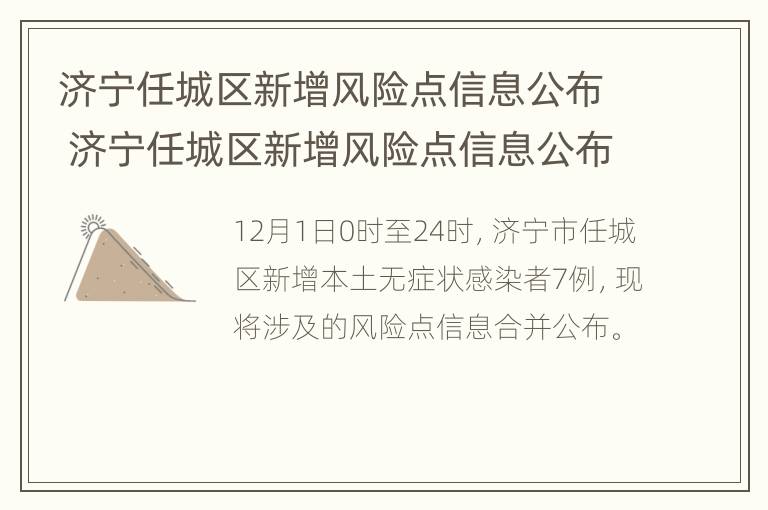 济宁任城区新增风险点信息公布 济宁任城区新增风险点信息公布时间