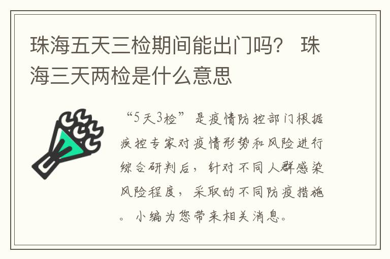 珠海五天三检期间能出门吗？ 珠海三天两检是什么意思