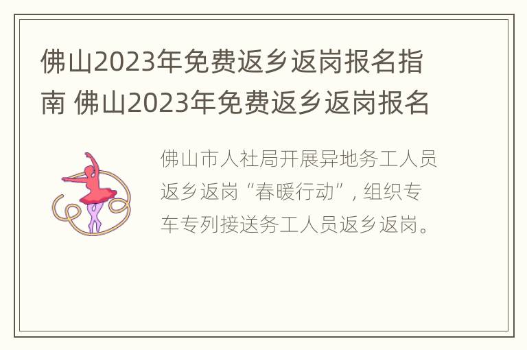 佛山2023年免费返乡返岗报名指南 佛山2023年免费返乡返岗报名指南图片