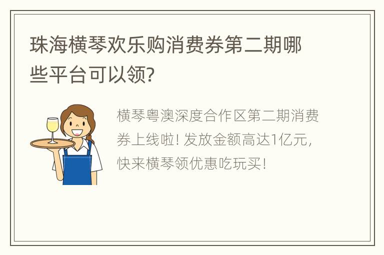 珠海横琴欢乐购消费券第二期哪些平台可以领？